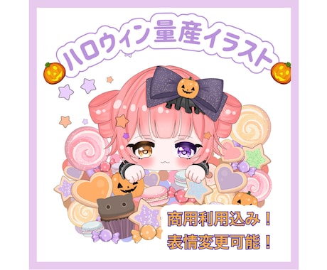 ハロウィンの量産イラスト描きます 商用利用可能です！表情変更可能です！ イメージ1