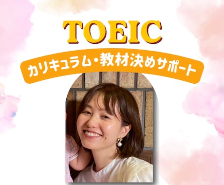 TOEIC何すればいい？専用学習プラン作ります 初心者〜600点台｜勉強内容・最短スコアアップ戦略を提案 イメージ1