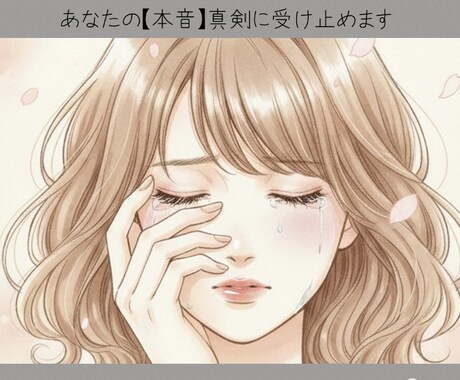 女性限定「今すぐ」おはなし聴きます リアルな友達や家族に言えない悩み/愚痴/どんな話でもOK イメージ1