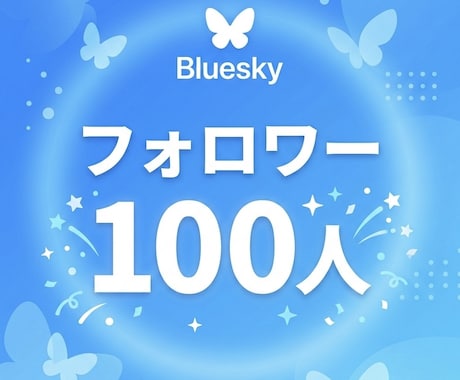 Blueskyフォロワー100人増やします ⭐️格安⭐️フォロワーが増えるよう拡散します! イメージ1