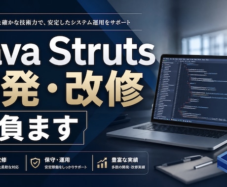 Javaアプリ、Struts開発、改修請負ます Java Struts開発・改修を迅速対応します全国対応！★ イメージ1