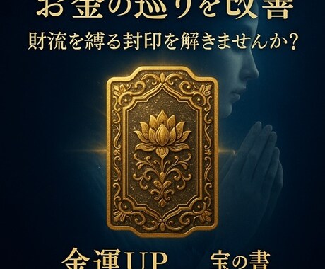 お金の巡りを改善◆詰まりの原因を改善いたします 財運を縛る封印を解き、護符授与で財運の流れを変える神秘の儀式 イメージ1
