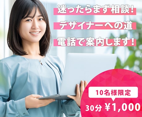 現役講師がデザインの相談にのります 未経験でも大丈夫。現役講師がやさしく丁寧にお話しします。 イメージ1