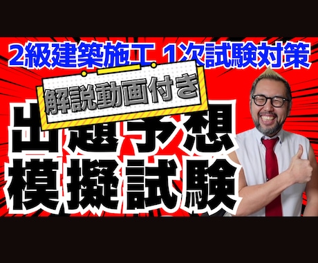 ２級建築施工【第１次】模擬試験＋解説動画販売します 令和８年度 模擬試験＋動画解説で理解度＆正解率が格段に向上 イメージ1