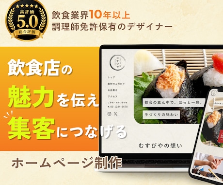 飲食業10年のプロが集客導線できるHP作成します イメージ1