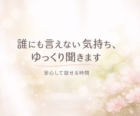 仕事で疲れた方へ 本音聞きます 弱音や愚痴もOK｜否定せず、安心して話せる時間を大切にします イメージ1