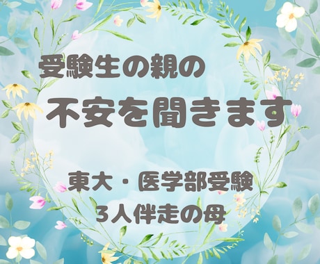 東大・医学部受験で悩む親御様を支えます 3人の受験を伴走した経験を元にお話をお聞きします イメージ1
