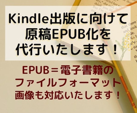 あなたの原稿をEPUB化（電子書籍化）いたします EPUB化が完了すればあとはKDPで出版するだけです！ イメージ1