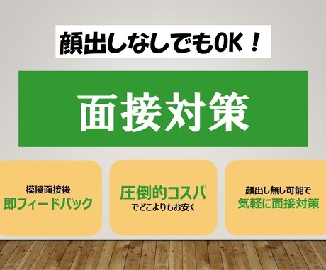 面接対策／面接練習◆就活・転職の模擬面接します 顔出し無しでもOK！気軽に面接対策 イメージ1