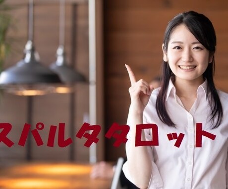 タロット鑑定で人間関係が楽になるお手伝いをします 潜在意識にアクセスしながら楽に生きるヒントを探ります！ イメージ1
