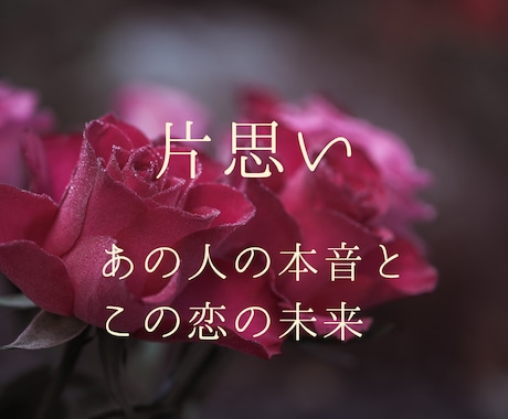 片思いのお相手の本音と未来│あなたの想いを導きます 恋の可能性を読み解きます／諦めたくない未来を手にするために イメージ1