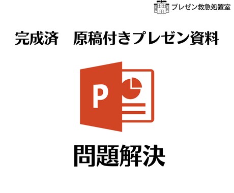 完成済み　原稿付きプレゼン資料お送りします 今使える！完成版原稿付きプレゼン資料【問題解決】 イメージ1