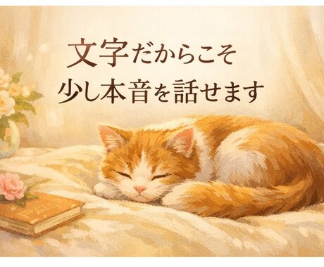 不安・孤独の気持ちをやさしく受け止めます 疲れた心に、言葉で繋がる特別なひとときを貴女に イメージ2