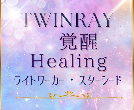 ツインレイ魂の純化HEALINGながします 恋愛総合・恋愛相談・人生スピリチュアル イメージ1