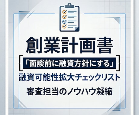 創業融資チェックリストを提供しアドバイスします 公庫決裁者目線のノウハウ凝縮！全10項目超実践チェックシート イメージ1
