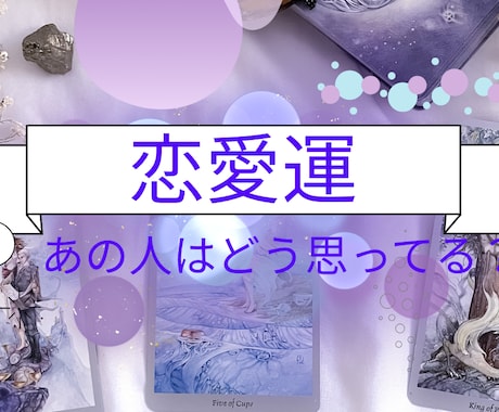 限定価格☆　残０　タロットで恋の不安を占います ～あの人の気持ちや、あなたの恋、カードに聞いてみませんか？～ イメージ1