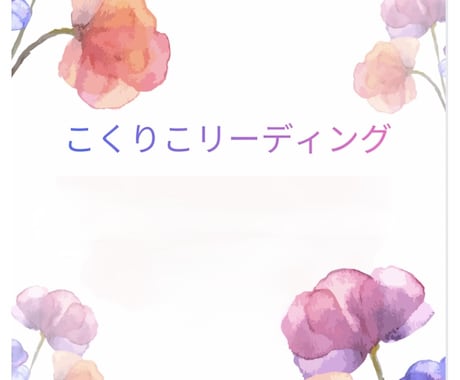 タロットで鑑定し、心が軽くなるお手伝いをします 気持ちの整理が出来て明るく前向きに。 イメージ1