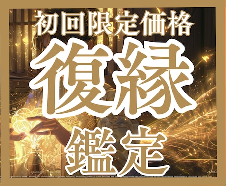 復縁までの最短距離　復活愛の秘密　お伝えします ふたりの縁の解明　「もう離さない」　もう一度二人を繋ぐ方法 イメージ1