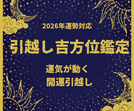 人間関係も仕事も変わる。最適時期の診断します 引越しで人生が変わった。その理由は、吉方位と吉日にあった イメージ1