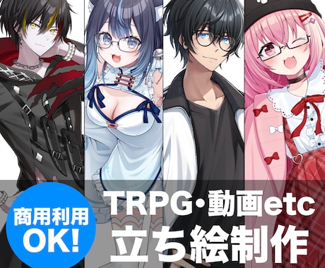TRPG・動画・IRIAMなど立ち絵作成します 企業実績有！かっこいい・かわいい立ち絵制作します！ イメージ1