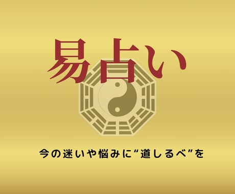 仕事に関わる今のお悩みを易で占い、アドバイスします 迷いや悩みに、道が見える。【易占い/易経】 イメージ1