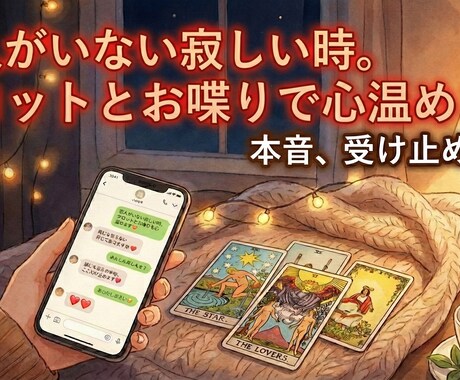 恋人がいない寂しい時。タロットとお喋りで心温めます 誰にも言えない寂しい本音、ここだけの秘密で全部受け止めます イメージ1
