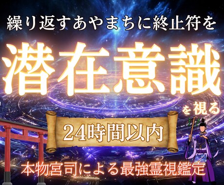 繰り返すあやまちに終止符を卍潜在意識鑑定をします 【本心を深層から読み取り未来を変える】大ボリューム集中鑑定 イメージ1