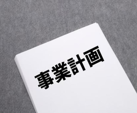 投資家受けが良い事業計画とは何かを教えます M＆A、ベンチャー投資のDD経験で多くの事業計画の確認経験 イメージ1