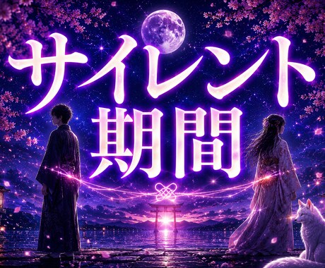 あの人はツインレイ？魂の繋がりを視ます 白狐が魂のご縁と真実を読み解きます イメージ2