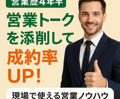 現役営業万　営業トークを徹底フィードバックします 営業歴4年半の経験をもとに、あなたの営業トークを徹底添削！ イメージ1