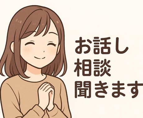 相手の立場になって話します 普段の様に話し相手慣れればいいなぁ イメージ2