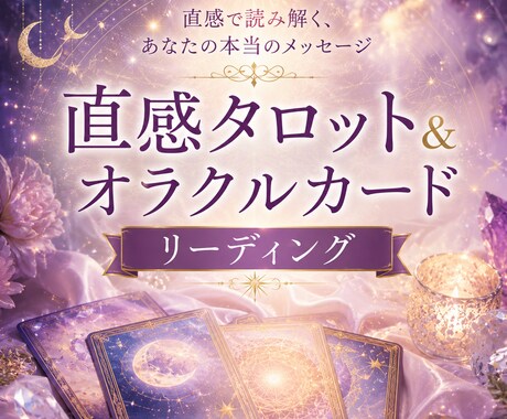 人生、恋愛占います 直感タロット＆オラクルカードリーディング イメージ1