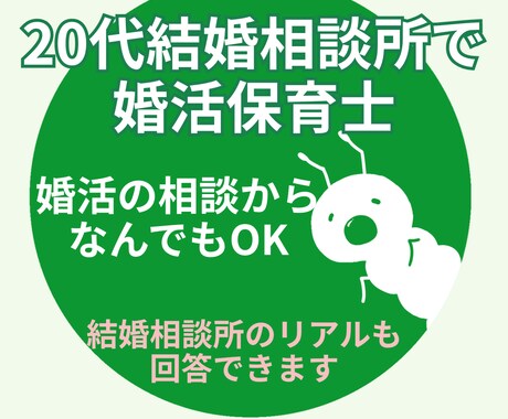 20代結婚相談相談所会員｜何でもNGなしで答えます 婚活のリアルを知りたい方・気軽に相談したい方 イメージ2
