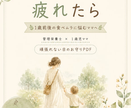 1歳前後の食べムラに悩むママへPDF届けます 「ちゃんと食べさせなきゃ」がつらい日に読むお守りPDFです イメージ1