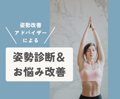 あなたの姿勢のクセ・悩みに合わせたケアを伝授します 姿勢チェックとお悩みから、あなた専用のセルフケアをご提案 イメージ1