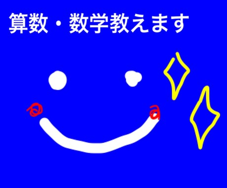 女性講師が小中高の算数・数学を分かりやすく教えます 夏休みの宿題や受験勉強でお困りの方へ イメージ1
