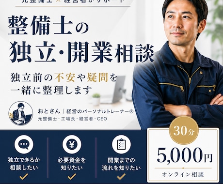 整備士の独立・開業相談に乗ります 元整備士の経営者が、独立前の不安や疑問を一緒に整理します。 イメージ1