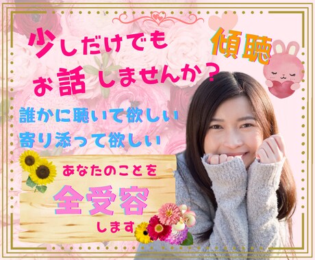 少しだけでもお話しませんか？なんでも聴きます ☆ただそばにそっと寄り添って、あなたを全受容します イメージ1
