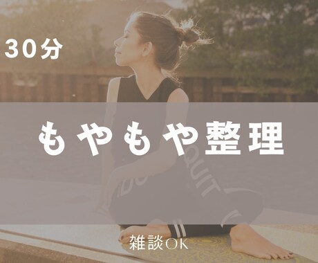 30分｜体と頭のモヤモヤ整理します イメージ1