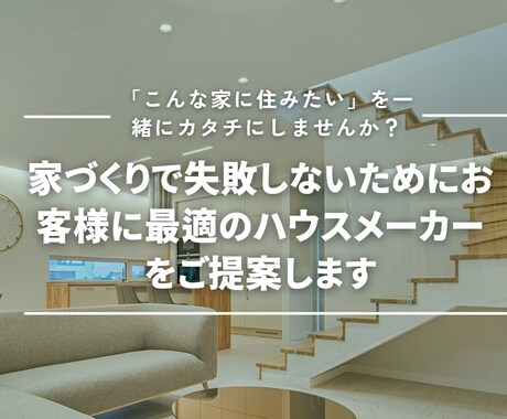 失敗しない家づくりのためのハウスメーカー提案します 失敗しない家づくりのため最適なハウスメーカーをご提案します イメージ1