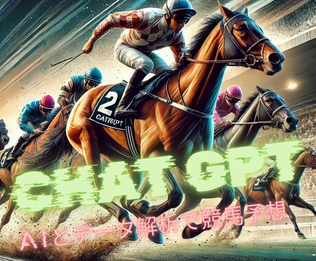 AIとデータ解析で競馬予想を徹底サポート！ます 過去データと最新情報で精度の高い予想を提供します！ イメージ1