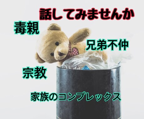 これってうちだけ？人に言えない家族の悩み聞きます 親兄弟と不仲、心の病気、毒親、宗教等抱えていませんか？ イメージ1