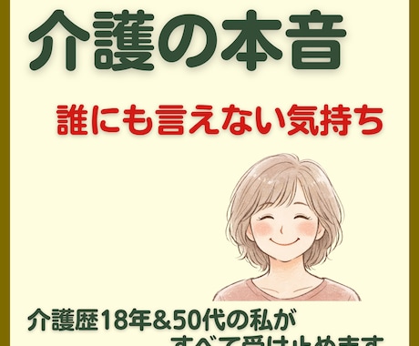 介護のイライラ・家族には言えない本音、全部聞きます 現場と親の看取り介護を経験した私があなたの孤独を受け止めます イメージ1