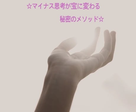マイナス思考を逆利用してプラスに変えてしまいます ☆マイナス思考が宝に変わる秘密のメソッド☆ イメージ1