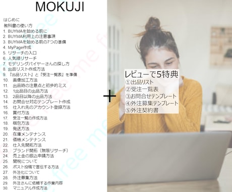 在庫不要 物販BUYMA 完全版教科書を提供します 30コンテンツ＋５特典　BUYMAデビュー～起業まで一括攻略 イメージ2