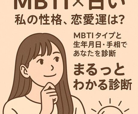 自分のことも恋愛もまるっと知れる診断します 恋愛、仕事、相性などをMBTIを駆使しあなたを導きます！ イメージ1