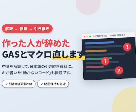 作った人が辞めたGAS・マクロを解読して直します 解読して修理｜日本語の引き継ぎ資料つき イメージ1