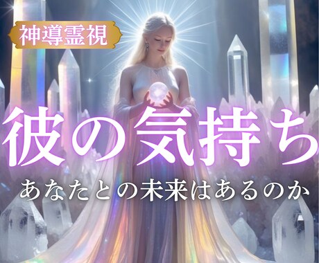 即日鑑定｜潜在意識から彼の気持ち・未来を霊視します 彼の本音と今の関係・彼との未来を神導霊視で読み解きます。 イメージ1
