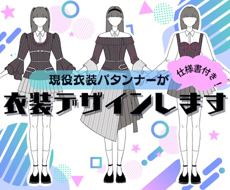 アイドル・ゲーム衣装デザイン制作します 【現役衣装パタンナーが仕様書付きで衣装をデザイン】 イメージ1