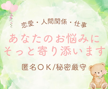 あなたの心にそっと寄り添ったお返事をいたします ひとりで抱えず気軽にお話しください◎ イメージ1
